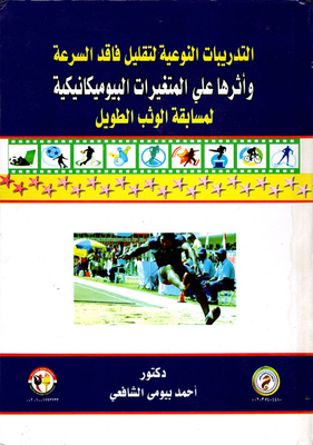 التدريبات النوعية لتقليل فاقد السرعة `وأثرها علي المتغيرات البيوميكانيكية لمسابقة الوثب الطويل`