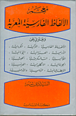 Dictionary Of Arabicized Persian Words