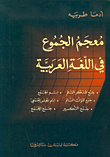 معجم الجموع في اللغة العربية