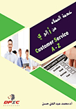 خدمة العملاء من الألف إلي الياء