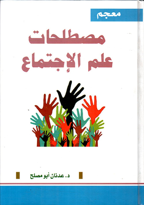 معجم مصطلحات علم الإجتماع