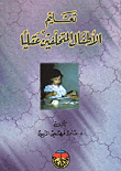 تعليم الأطفال المتخلفين عقليا