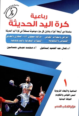 Modern Handball Quartet `the Essence And Educational Dimensions - The Foundations Of Measurement And Evaluation - Physical Fitness`