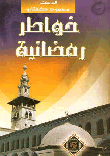 خواطر رمضانية