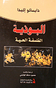 البوذية الفلسفة الحية