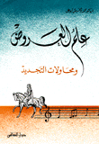 علم العروض ومحاولات التجديد