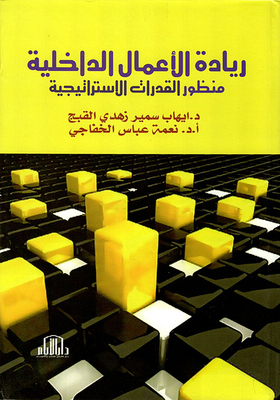 Internal Entrepreneurship; Strategic Capabilities Perspective