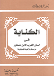 The Metonymy In Lisan Al-arab By Ibn Manzur - A Rhetorical And Analytical Study