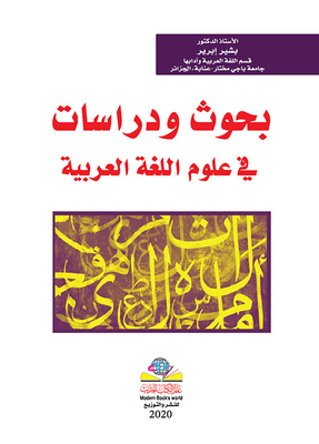 بحوث ودراسات في علوم اللغة العربية