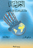 العولمة ومستقبل العالم الإسلامي