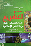 Political Systems.. Sources Of Legislation And The Economic And Financial System In Islamic Systems