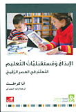 Creativity And The Futures Of Education; Learning In The Digital Age