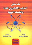 مقدمة في التركيب الاليكترونى للذرة والكيمياء النووية