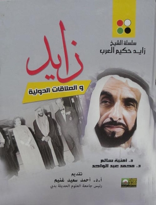 زايد والعلاقات الدولية