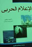 الإعلام الحربي