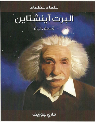 ألبرت اينشتاين