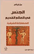 Sex In The Ancient World Oriental Civilizations