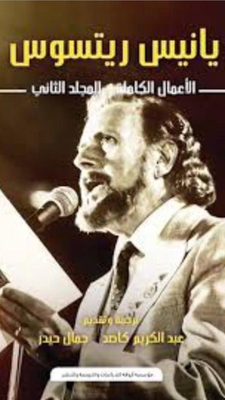 Yiannis Ritsos - Complete Works - `second Volume`