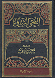 النحو الشافي