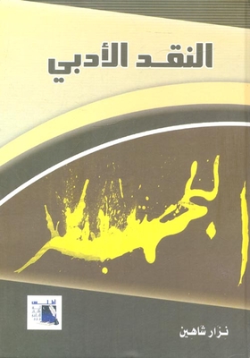 النقد الأدبي