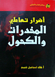 أضرار تعاطي المخدرات والكحول