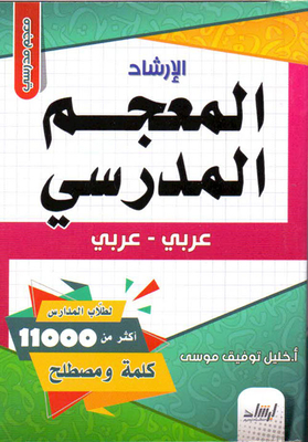 School Dictionary (arabic - Arabic)
