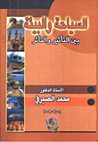 السياحة والبيئة بين التأثير والتأثر