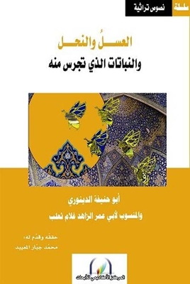 العسل والنحل ؛ والنباتات الذي تجرس منه