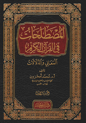 Terminology In The Holy Qur'an; Meanings And Connotations
