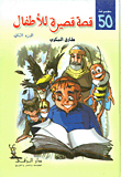 50 Short Stories For Children - The Second Group