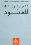 Public International Law Of Contracts