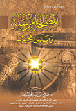 المصلحة المرسلة ومدى حجيتها