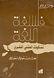 فلسفة اللغة - تفكيك العقلي اللغوي - بحث ابستمولوجي انطولوجي
