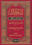 Interpretation Of Al-jalalain In The Margins Of The Noble Qur’an