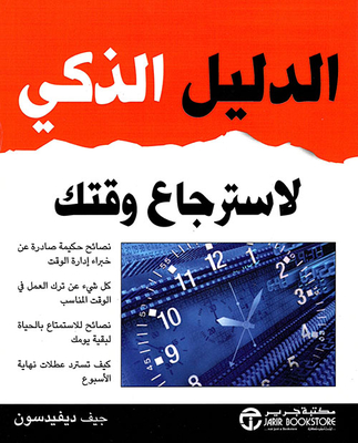 الدليل الذكي لأسترجاع وقتك