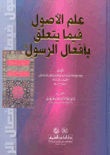 علم الأصول فيما يتعلق بأفعال الرسول