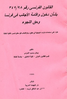 القانون الفرنسي رقم 349/98 بشأن دخول واقامة الاجانب في فرنسا وحق اللجوء