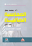 المحاسبة المالية ؛ الجزء الأول الدورة المحاسبية