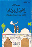 Looks At The Gospel Of Barnabas - The Preacher Of The Prophecy Of The Prophet Muhammad - May God Bless Him And Grant Him Peace