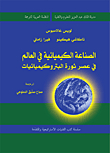 الصناعة الكيميائية في العالم في عصر ثورة البروكيميائيات