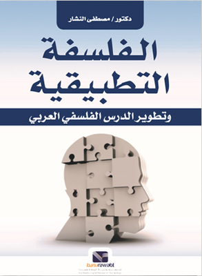 الفلسفة التطبيقية `وتطوير الدرس الفلسفي العربي`