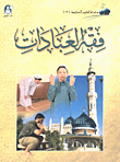 فقه العبادات