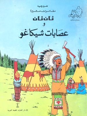 تان تان وعصابات شيكاغو