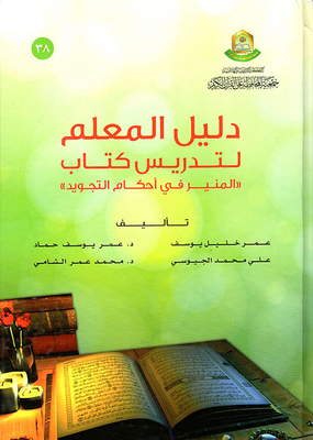 A Teacher's Guide To Teaching The Book Al-munir In The Provisions Of Intonation