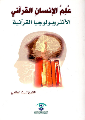 علم الإنسان القرآني ؛ الأنثروبولوجيا القرآنية