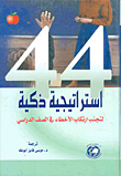 44 استراتيجية ذكية لتجنب الأخطاء الصيفية