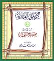 الأربعون البخارية (40 حديثاً من صحيح البخاري)