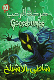 شاطئ الأشباح