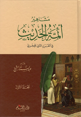 Famous Imams Of Hadith In The Second Century Ah