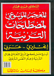 Encyclopedic Dictionary Of Education Terms English - Arabic